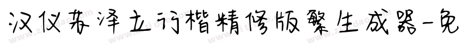 汉仪苏泽立行楷精修版繁生成器字体转换