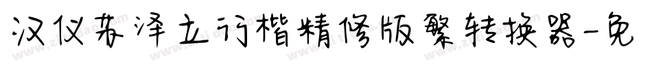 汉仪苏泽立行楷精修版繁转换器字体转换