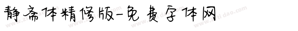 静斋体精修版字体转换