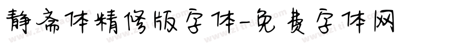 静斋体精修版字体字体转换
