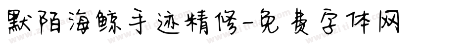 默陌海鲸手迹精修字体转换