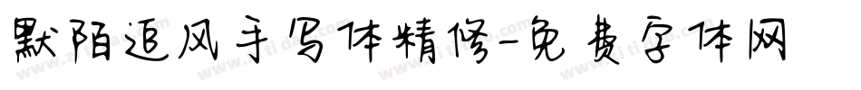 默陌追风手写体精修字体转换