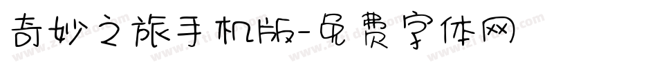 奇妙之旅手机版字体转换