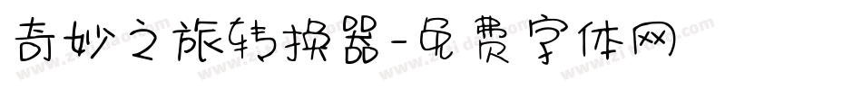 奇妙之旅转换器字体转换