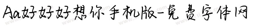 Aa好好好想你手机版字体转换