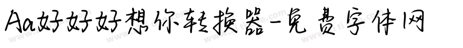 Aa好好好想你转换器字体转换