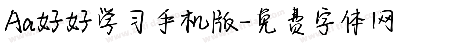 Aa好好学习手机版字体转换