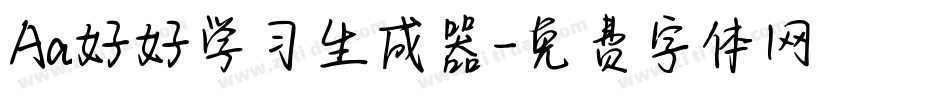 Aa好好学习生成器字体转换