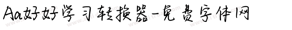 Aa好好学习转换器字体转换