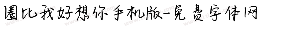 圈比我好想你手机版字体转换