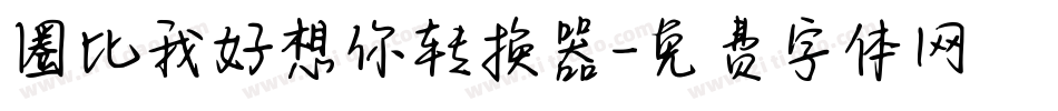 圈比我好想你转换器字体转换