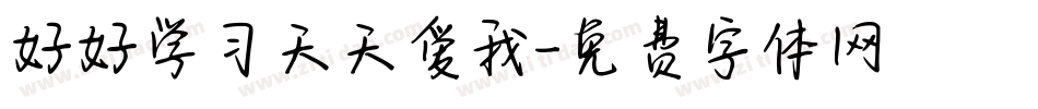 好好学习天天爱我字体转换