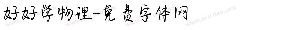 好好学物理字体转换