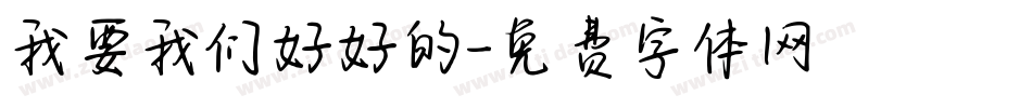 我要我们好好的字体转换