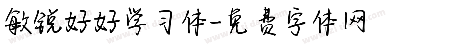 敏锐好好学习体字体转换