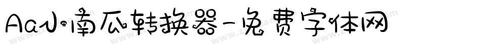 Aa小南瓜转换器字体转换