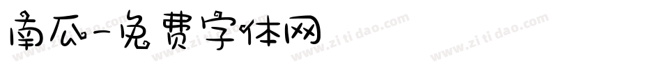 南瓜字体转换