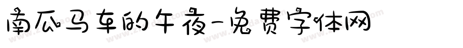 南瓜马车的午夜字体转换