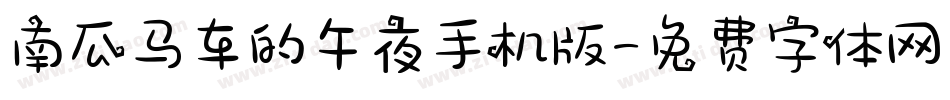 南瓜马车的午夜手机版字体转换