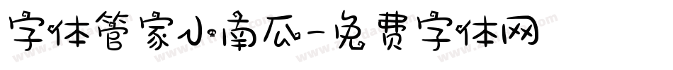 字体管家小南瓜字体转换