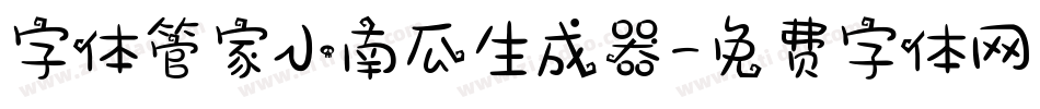 字体管家小南瓜生成器字体转换