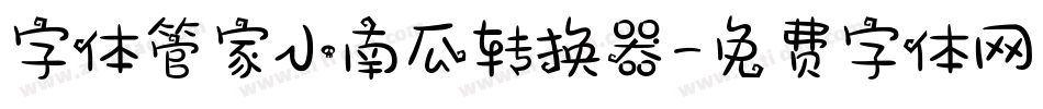 字体管家小南瓜转换器字体转换