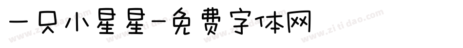 一只小星星字体转换