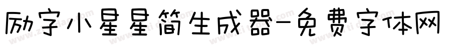 励字小星星简生成器字体转换