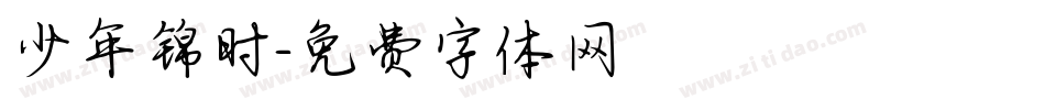 少年锦时字体转换