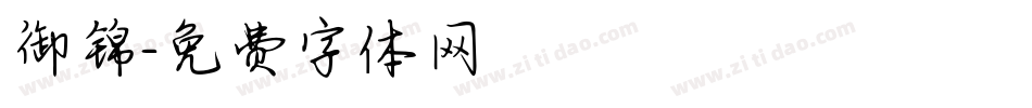 御锦字体转换
