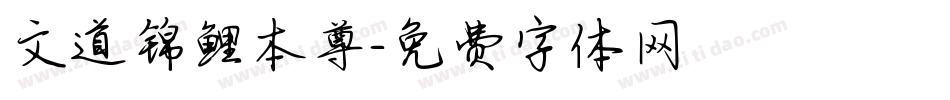 文道锦鲤本尊字体转换