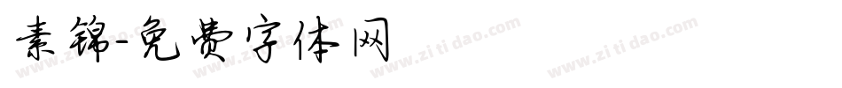 素锦字体转换