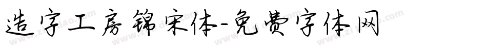 造字工房锦宋体字体转换