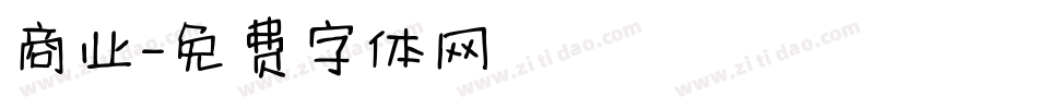 商业字体转换