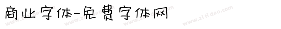 商业字体字体转换