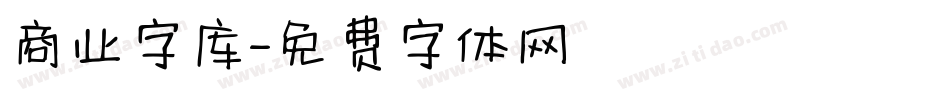 商业字库字体转换