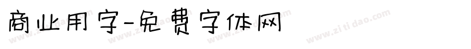 商业用字字体转换
