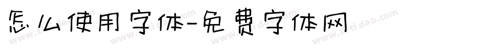 怎么使用字体字体转换