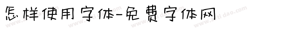 怎样使用字体字体转换