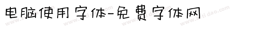 电脑使用字体字体转换