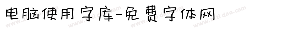 电脑使用字库字体转换