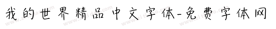 我的世界精品中文字体字体转换