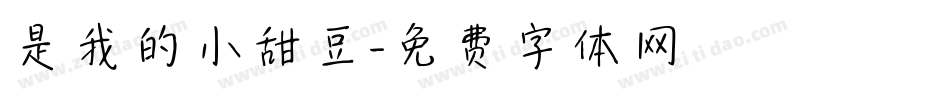 是我的小甜豆字体转换