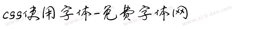 css使用字体字体转换