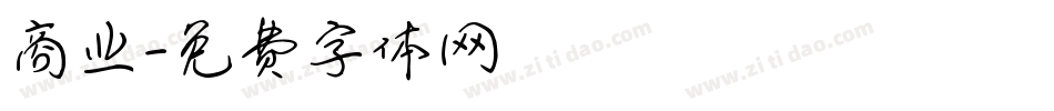 商业字体转换