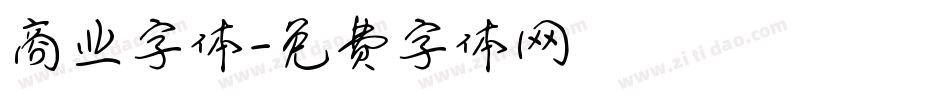 商业字体字体转换