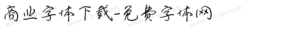 商业字体下载字体转换