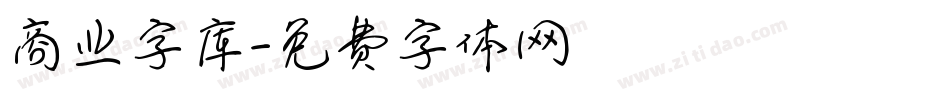商业字库字体转换