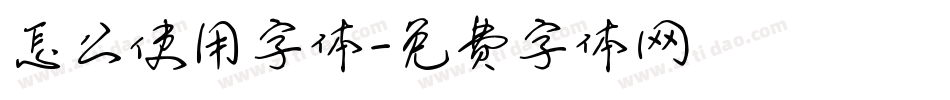怎么使用字体字体转换