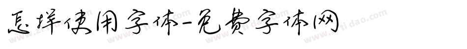 怎样使用字体字体转换